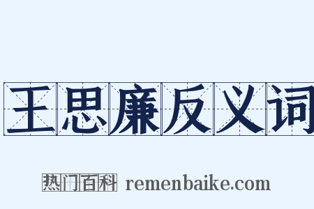 王思廉反义词是什么意思的图片